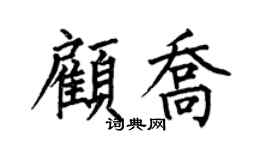 何伯昌顧喬楷書個性簽名怎么寫