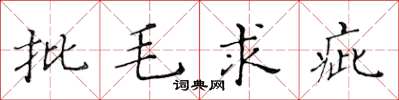 黃華生批毛求疵楷書怎么寫