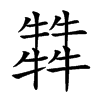 𢂓在康熙字典中的解釋_𢂓康熙字典