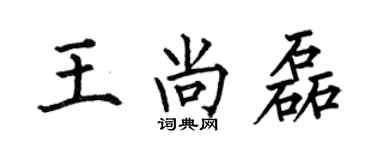 何伯昌王尚磊楷書個性簽名怎么寫