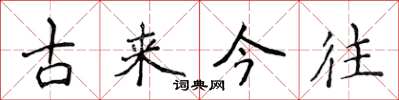 侯登峰古來今往楷書怎么寫