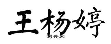 翁闓運王楊婷楷書個性簽名怎么寫