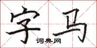 駱恆光字馬楷書怎么寫