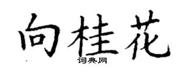 丁謙向桂花楷書個性簽名怎么寫