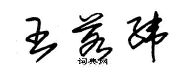 朱錫榮王若緯草書個性簽名怎么寫