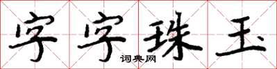 周炳元字字珠玉楷書怎么寫