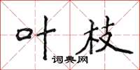 侯登峰葉枝楷書怎么寫