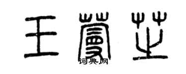 曾慶福王蔓芝篆書個性簽名怎么寫