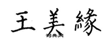 何伯昌王美緣楷書個性簽名怎么寫