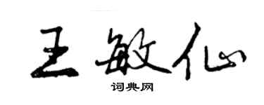 曾慶福王敏仙行書個性簽名怎么寫