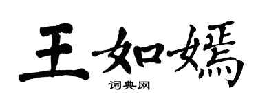 翁闓運王如嫣楷書個性簽名怎么寫