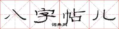 范連陞八字帖兒隸書怎么寫