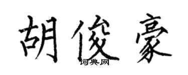 何伯昌胡俊豪楷書個性簽名怎么寫