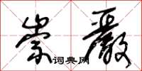 王冬齡崇嚴草書怎么寫