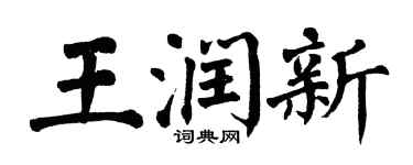 翁闓運王潤新楷書個性簽名怎么寫