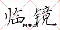 黃華生臨鏡楷書怎么寫