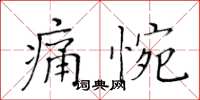 黃華生痛惋楷書怎么寫