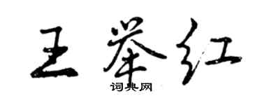 曾慶福王舉紅行書個性簽名怎么寫