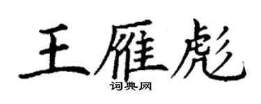 丁謙王雁彪楷書個性簽名怎么寫