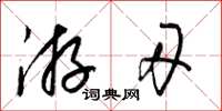 梁錦英遊刃草書怎么寫