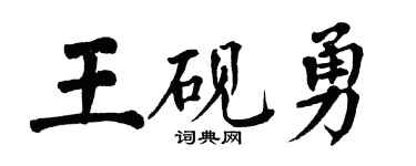 翁闓運王硯勇楷書個性簽名怎么寫