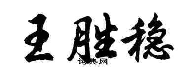 胡問遂王勝穩行書個性簽名怎么寫