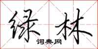 田英章綠林行書怎么寫