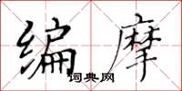 黃華生編摩楷書怎么寫