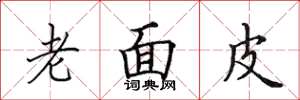 田英章老面皮楷書怎么寫