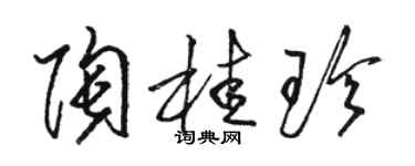 駱恆光陶桂珍草書個性簽名怎么寫