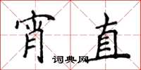 侯登峰宵直楷書怎么寫