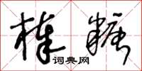 王冬齡棒糖草書怎么寫