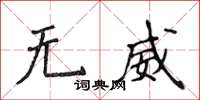 侯登峰無威楷書怎么寫
