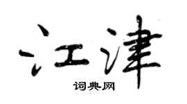 曾慶福江津行書個性簽名怎么寫