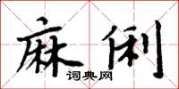 周炳元麻俐楷書怎么寫