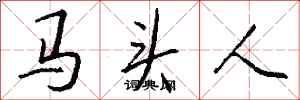 錢沛雲馬頭人行書怎么寫