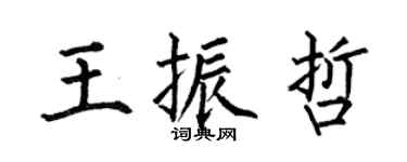何伯昌王振哲楷書個性簽名怎么寫