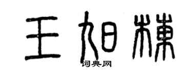 曾慶福王旭棟篆書個性簽名怎么寫