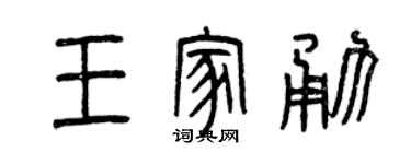 曾慶福王家勇篆書個性簽名怎么寫