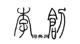 陳墨李創篆書個性簽名怎么寫