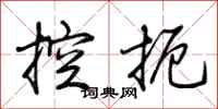 荊霄鵬控扼行書怎么寫