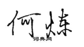 駱恆光何煉行書個性簽名怎么寫