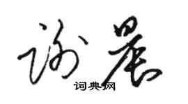 駱恆光謝晨草書個性簽名怎么寫