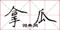 侯登峰拿瓜楷書怎么寫