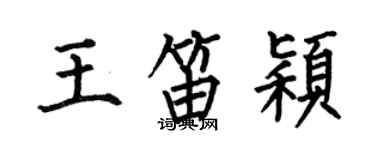 何伯昌王笛穎楷書個性簽名怎么寫