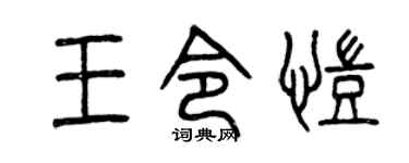 曾慶福王令凱篆書個性簽名怎么寫