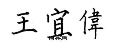 何伯昌王宜偉楷書個性簽名怎么寫