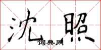 侯登峰沈照楷書怎么寫