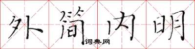 黃華生外簡內明楷書怎么寫