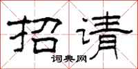 柯春海招請隸書怎么寫